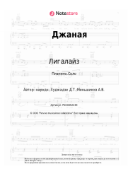 undefined Лигалайз, Dato - Джаная