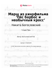 undefined Никита Богословский - Марш из кинофильма ‘Пёс барбос и необычный кросс’