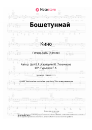 undefined Кино, Виктор Цой - Бошетунмай