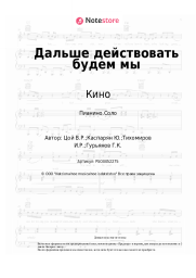 undefined Кино, Виктор Цой - Дальше действовать будем мы