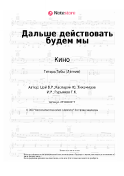 undefined Кино, Виктор Цой - Дальше действовать будем мы