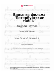 undefined Андрей Петров - Вальс из фильма ‘Петербургские тайны’