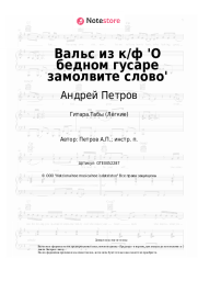 undefined Андрей Петров - Вальс из к/ф 'О бедном гусаре замолвите слово'