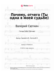 undefined Валерий Сюткин, Андрей Эшпай - Почему, отчего (Ты одна в моей судьбе)