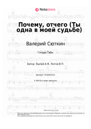 undefined Валерий Сюткин, Андрей Эшпай - Почему, отчего (Ты одна в моей судьбе)