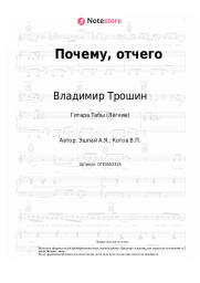 Ноты, аккорды Владимир Трошин - Почему, отчего