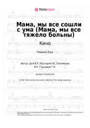 undefined Кино, Виктор Цой - Мама, мы все сошли с ума (Мама, мы все тяжело больны)
