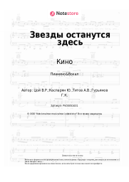 undefined Кино, Виктор Цой - Звезды останутся здесь