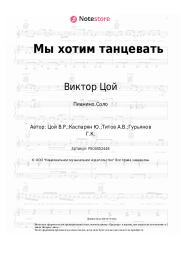 undefined Кино, Виктор Цой - Мы хотим танцевать
