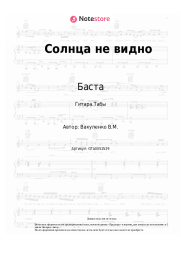 Ноты, аккорды Баста, Бумбокс - Солнца не видно