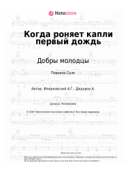 Ноты, аккорды Добры молодцы, Александр Флярковский - Когда роняет капли первый дождь