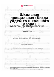 Ноты, аккорды Александр Флярковский - Школьная прощальная (Когда уйдем со школьного двора)