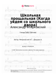 Ноты, аккорды Александр Флярковский - Школьная прощальная (Когда уйдем со школьного двора)