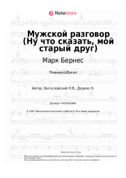 Ноты, аккорды Марк Бернес, Никита Богословский - Мужской разговор (Ну что сказать, мой старый друг)