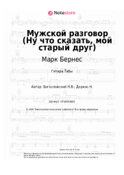 Ноты, аккорды Марк Бернес, Никита Богословский - Мужской разговор (Ну что сказать, мой старый друг)