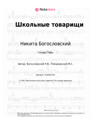 Ноты, аккорды Никита Богословский - Школьные товарищи