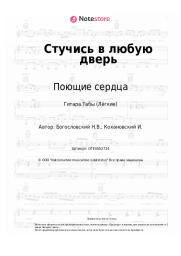 undefined Поющие сердца, Никита Богословский - Стучись в любую дверь