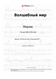 Ноты, аккорды Мираж, Наталья Гулькина - Волшебный мир