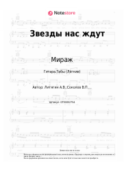undefined Мираж, Маргарита Суханкина - Звезды нас ждут
