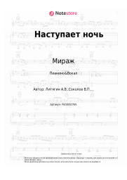 Ноты, аккорды Мираж, Маргарита Суханкина - Наступает ночь