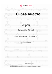 undefined Мираж, Маргарита Суханкина - Снова вместе