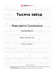 undefined Маргарита Суханкина, Мираж - Тысяча звёзд