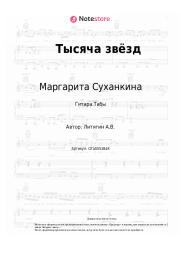 undefined Маргарита Суханкина, Мираж - Тысяча звёзд