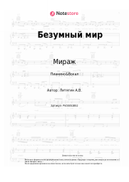 undefined Мираж, Наталья Гулькина - Безумный мир