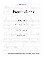undefined Мираж, Наталья Гулькина - Безумный мир