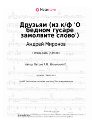 undefined Андрей Миронов, Андрей Петров - Друзьям (из к/ф 'О бедном гусаре замолвите слово')