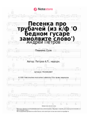 undefined Андрей Петров - Песенка про трубачей (из к/ф 'О бедном гусаре замолвите слово')