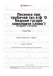 undefined Андрей Петров - Песенка про трубачей (из к/ф 'О бедном гусаре замолвите слово')