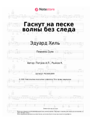 undefined Эдуард Хиль, Андрей Петров - Гаснут на песке волны без следа