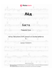 Ноты, аккорды Баста, Смоки Мо, Скриптонит - Лёд