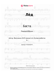 Ноты, аккорды Баста, Смоки Мо, Скриптонит - Лёд
