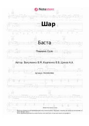 Ноты, аккорды Баста, Смоки Мо - Шар