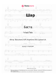 Ноты, аккорды Баста, Смоки Мо - Шар