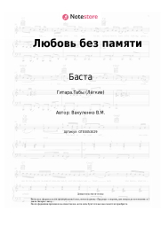 Ноты, аккорды Баста, Тати - Любовь без памяти