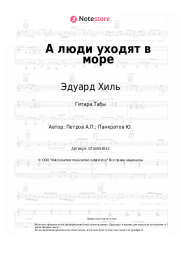 undefined Эдуард Хиль, Андрей Петров - А люди уходят в море