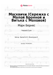 Ноты, аккорды Марк Бернес, Андрей Эшпай - Москвичи (Сережка с Малой Бронной и Витька с Моховой)