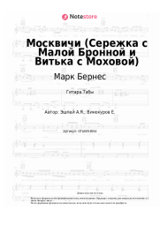 Ноты, аккорды Марк Бернес, Андрей Эшпай - Москвичи (Сережка с Малой Бронной и Витька с Моховой)