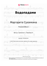 undefined Маргарита Суханкина - Водопадами