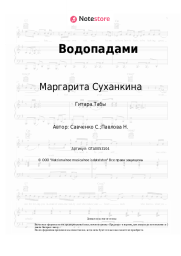 undefined Маргарита Суханкина - Водопадами