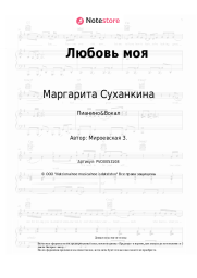 undefined Маргарита Суханкина - Любовь моя