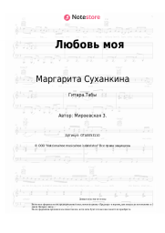 undefined Маргарита Суханкина - Любовь моя