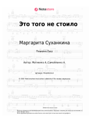 undefined Маргарита Суханкина - Это того не стоило
