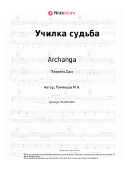 undefined Archanga - Училка судьба