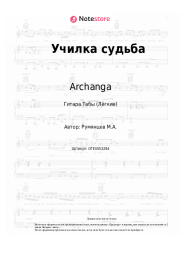 undefined Archanga - Училка судьба