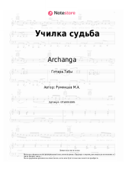 undefined Archanga - Училка судьба