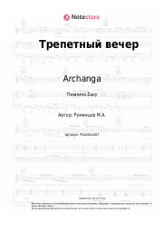 undefined Archanga - Трепетный вечер
